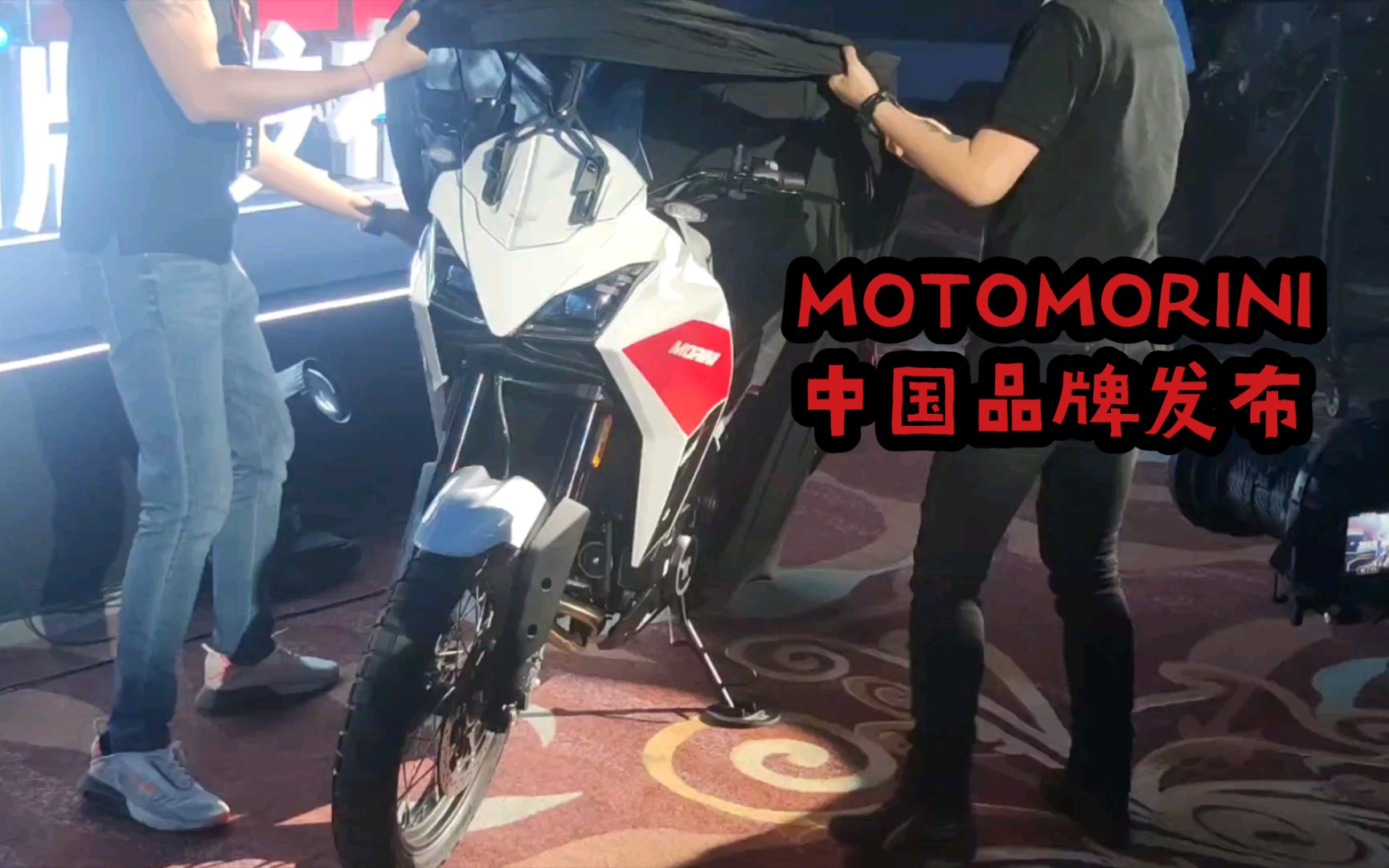 MOTOMORINI中国品牌发布 全系超高配置 价格美丽 【非常快乐的up面基会】哔哩哔哩bilibili