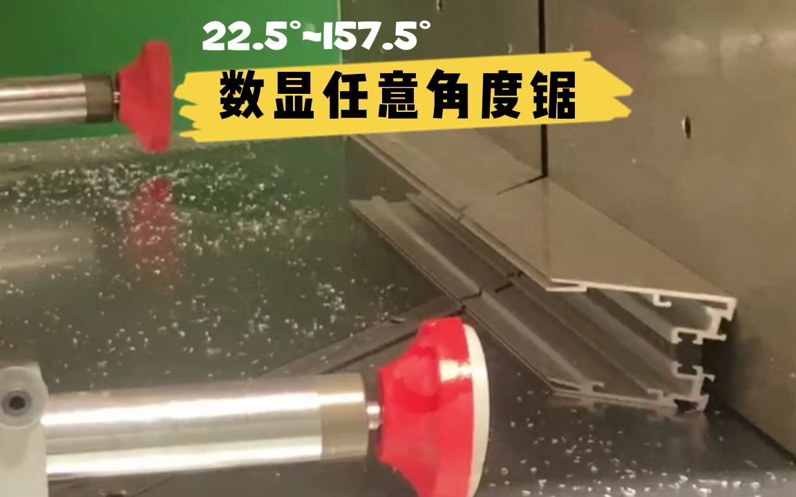 数显任意角度锯,可切22.5ⰱ57.5Ⱘ璩“型材门窗边框哔哩哔哩bilibili