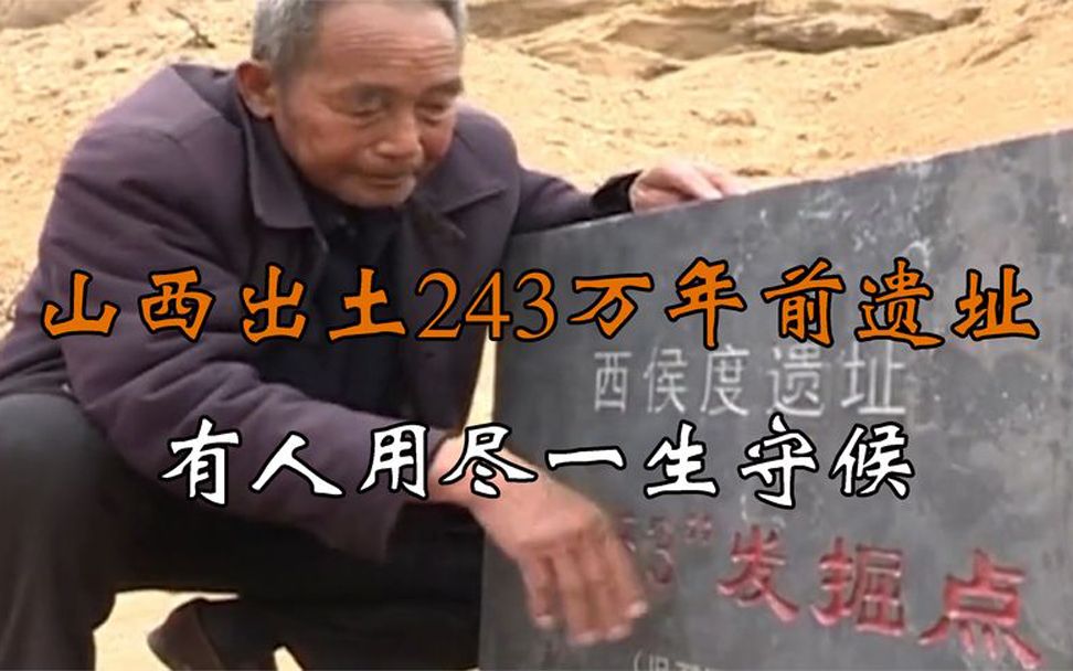 [图]山西的243万年前遗址，宝藏曾刷新世界纪录，有人用尽一生守护