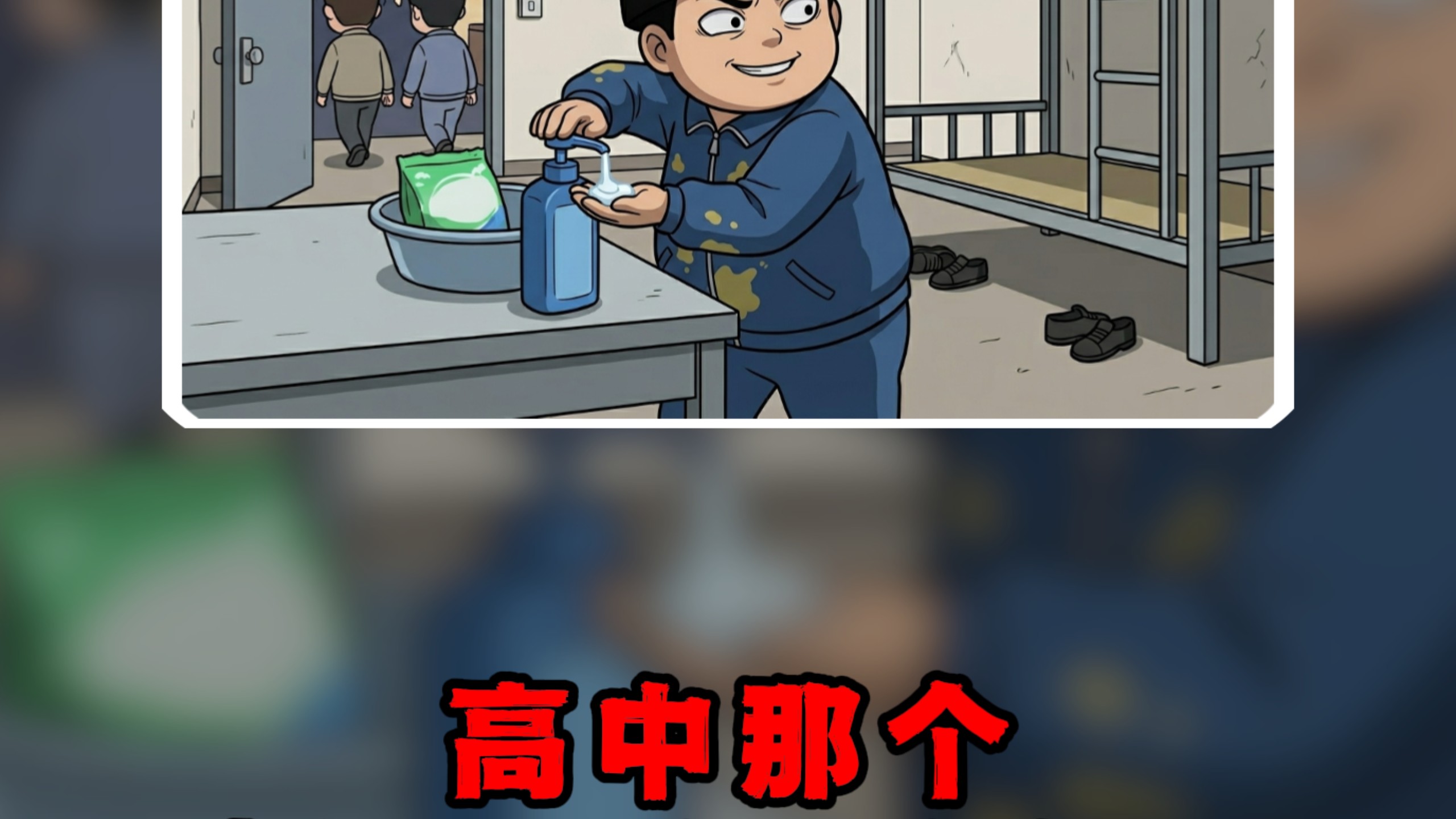 今日体验:高中那个啥都要蹭的白嫖哥...#高中 #白嫖 #人生副本
