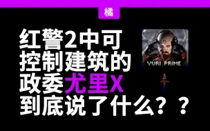 Tải video: 红警里的单位都说了什么？——尤里X