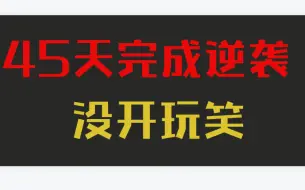 信号与系统考研：挑战45天完成135+逆袭