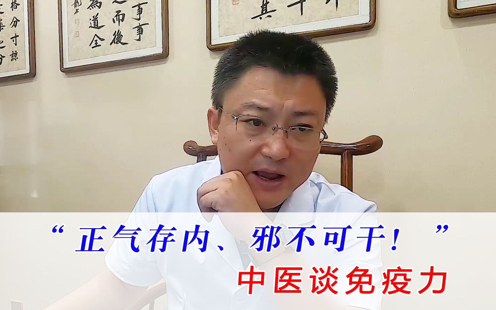 中医谈免疫力:“正气存内,邪不可干”是什么意思?哔哩哔哩bilibili