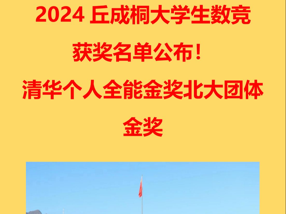 2024丘成桐大学生数学竞赛获奖名单公布!清华个人全能金奖 北大团体金奖哔哩哔哩bilibili