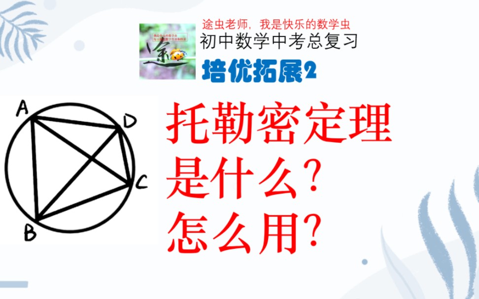 初三数学中考总复习培优拓展2,托勒密定理,是什么?怎么用?哔哩哔哩bilibili