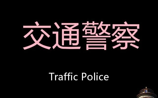 [图]交通警察 Chinese Pronunciation Traffic police