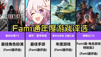 Télécharger la video: Fami通年度游戏评选，崩铁获最佳手游！王国之泪获年度游戏！FF16、FF14、博德之门获奖！