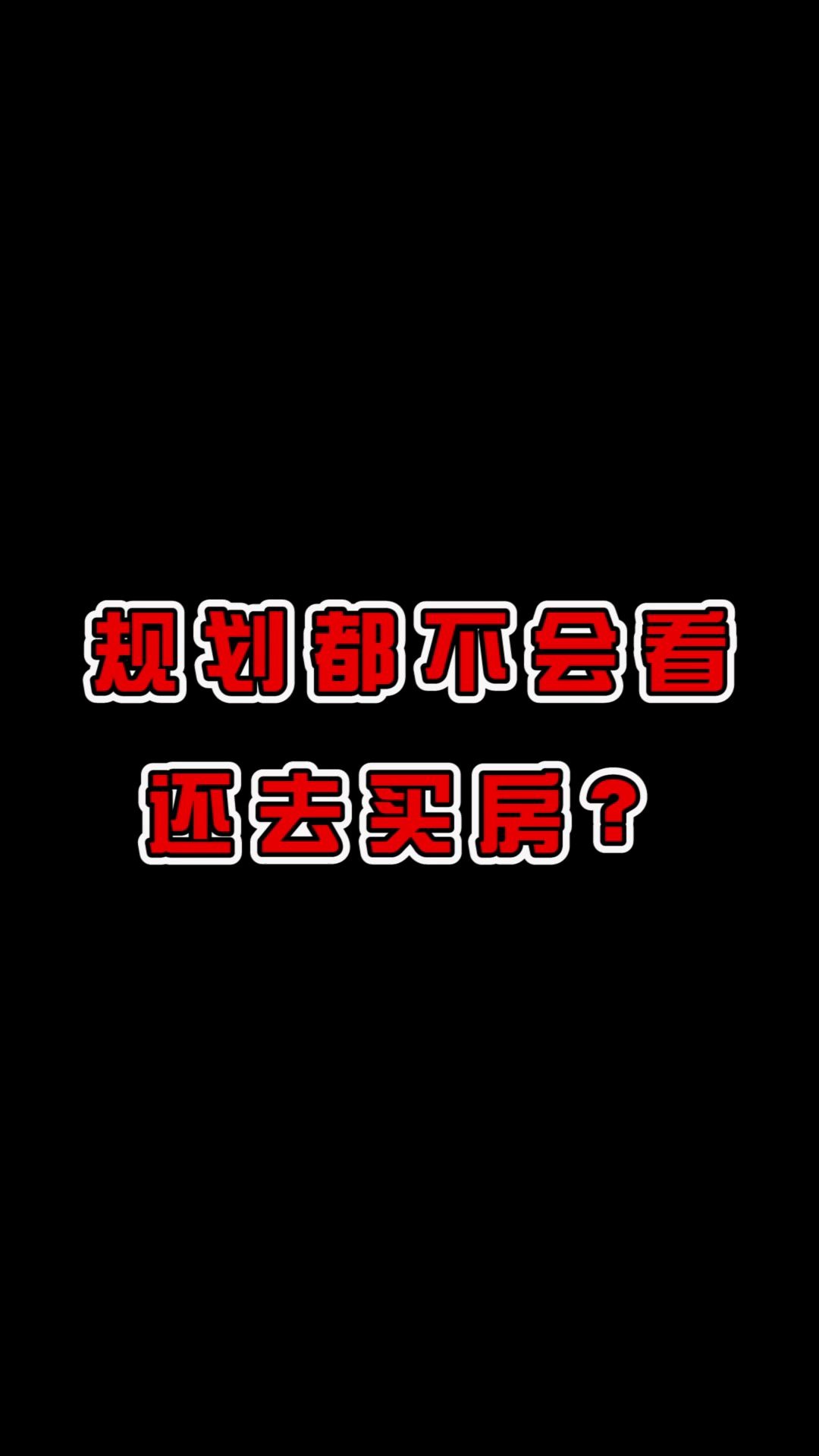 买房必备技能,简单快捷的搜索城市规划图,了解城市发展趋势哔哩哔哩bilibili