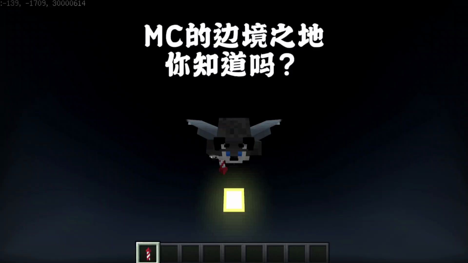 我的世界:MC的边境之地,你知道吗?哔哩哔哩bilibili我的世界