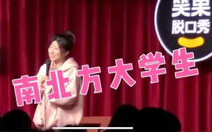 Download Video: 【中文脱口秀互动】南北方大学生