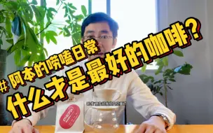 Download Video: 【探讨】从业15年，我仍然不知道什么咖啡Z好喝。