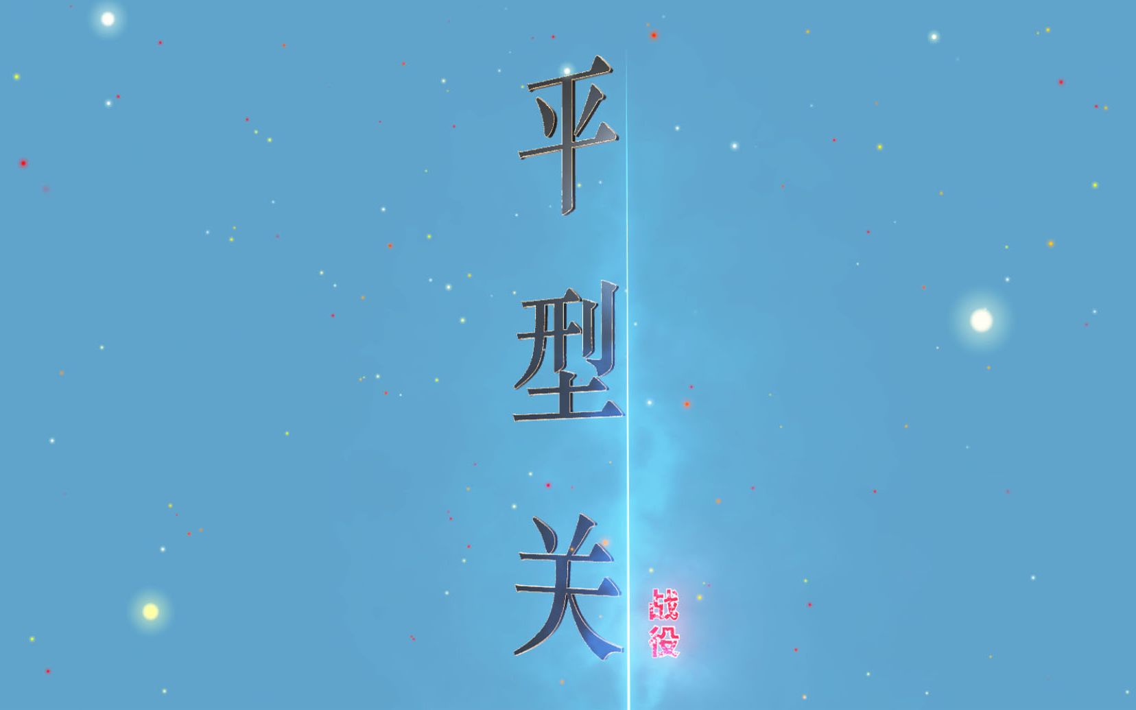 平型关战役哔哩哔哩bilibili