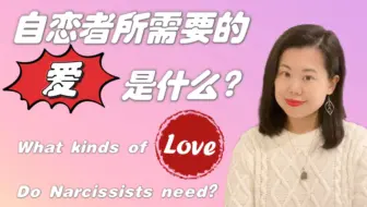 自恋者需要的爱是什么？