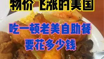 在物价飞涨的美国，吃一顿正宗的美国自助餐需要花多少钱，今天华夏带你们品尝一下！