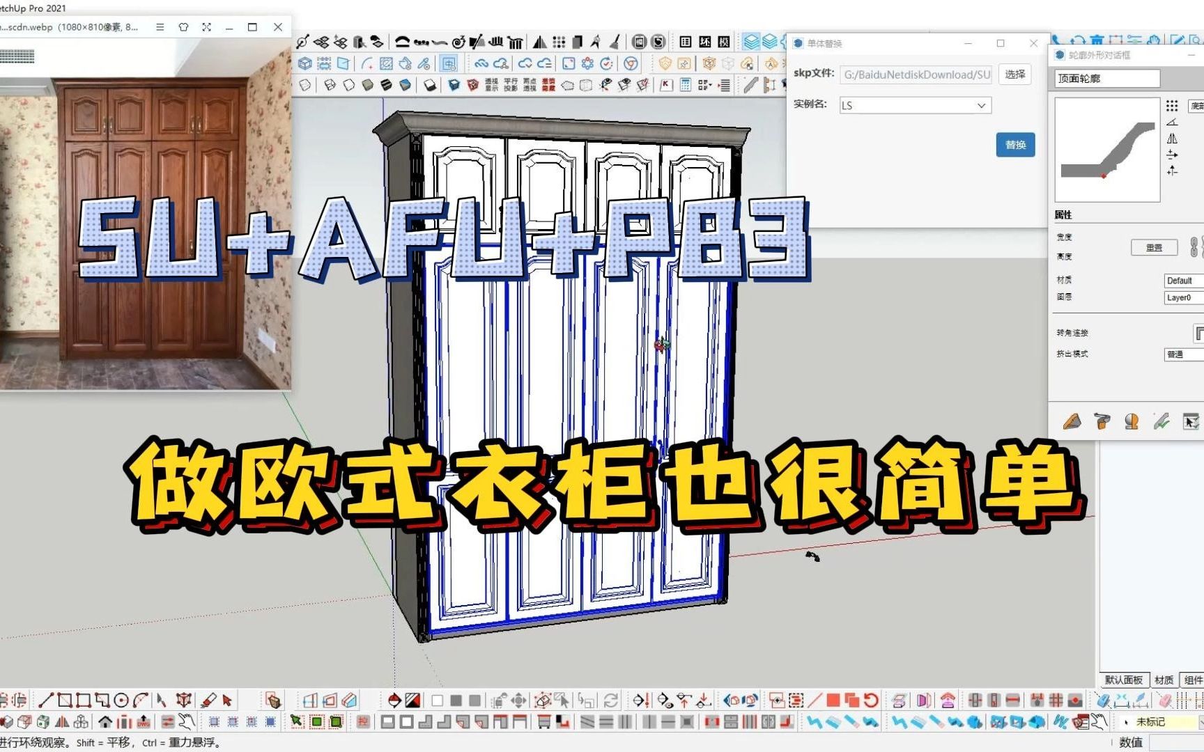 SU+AFU绘制欧式衣柜也挺简单的!哔哩哔哩bilibili