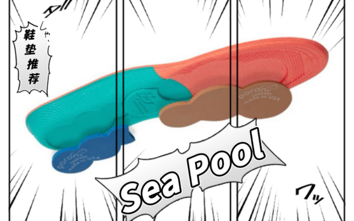 SEAPOOL 运动鞋垫 # 装备测评哔哩哔哩bilibili