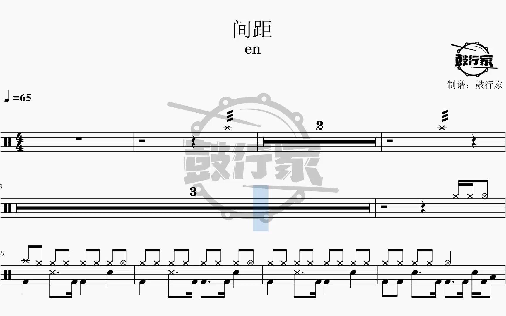【鼓行家】间距 - en 架子鼓 鼓谱 动态鼓谱