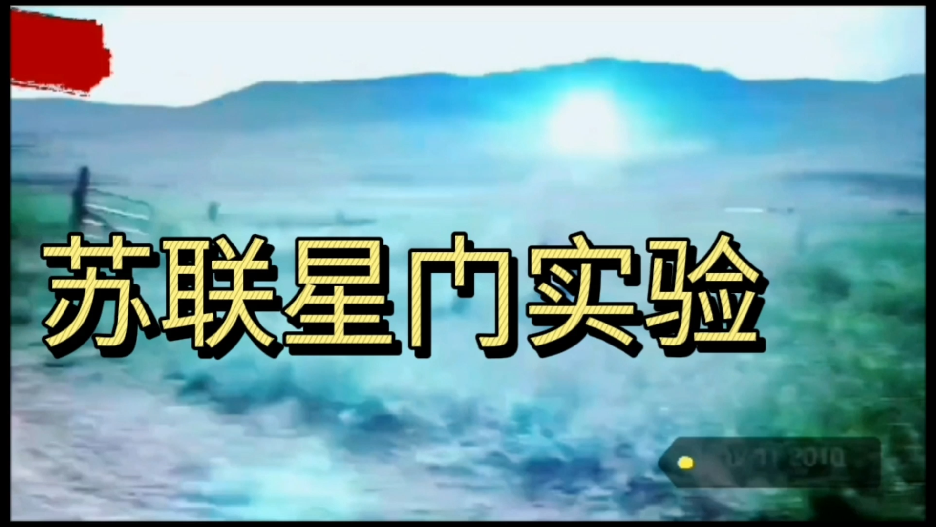 苏联神秘星门实验!实现空间传送!哔哩哔哩bilibili