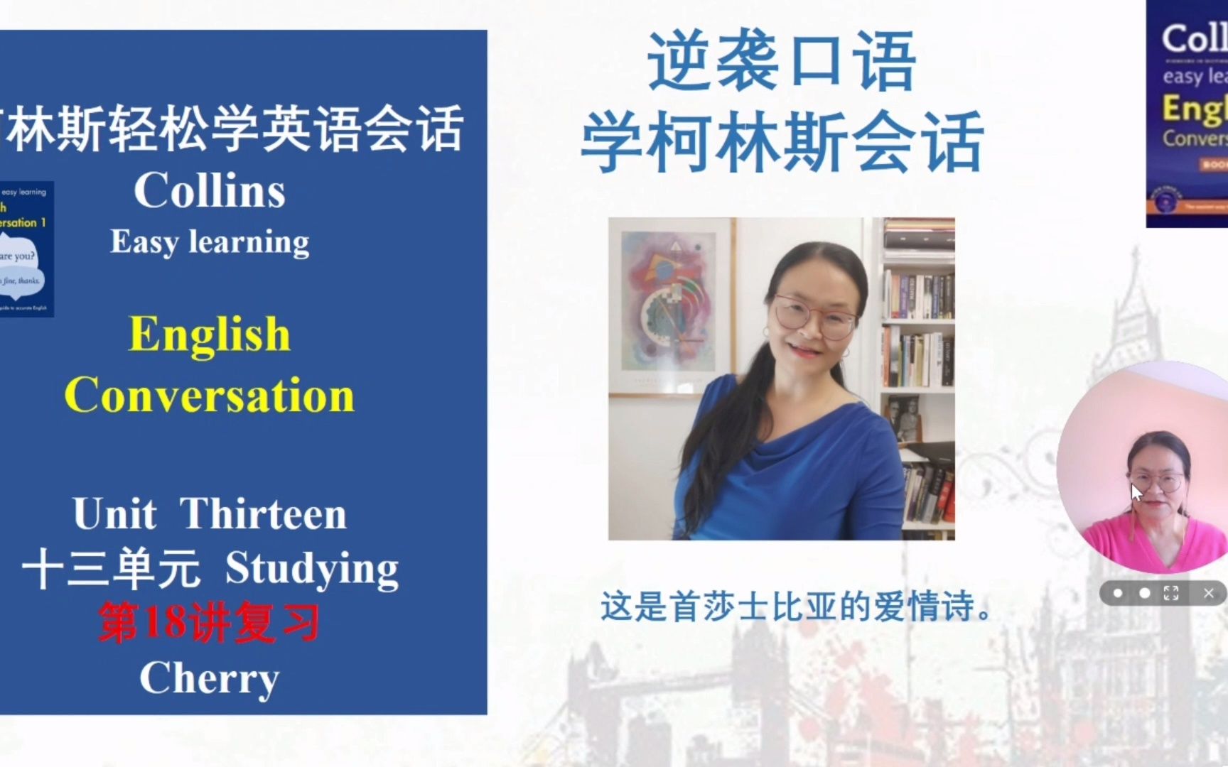 [图]柯林斯口语会话 这是首莎士比亚的爱情诗。 第十三单元 studying 逆袭口语和 Cherry老师逐句学柯林斯轻松学英语口语Collins English