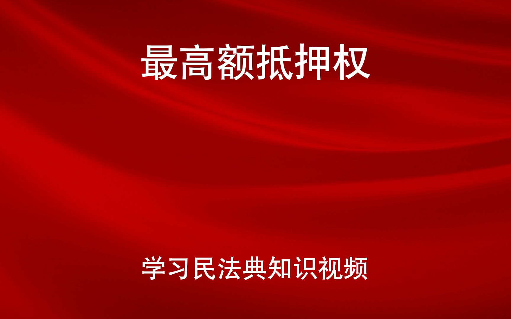 [图]学习民法典 第四百二十一条