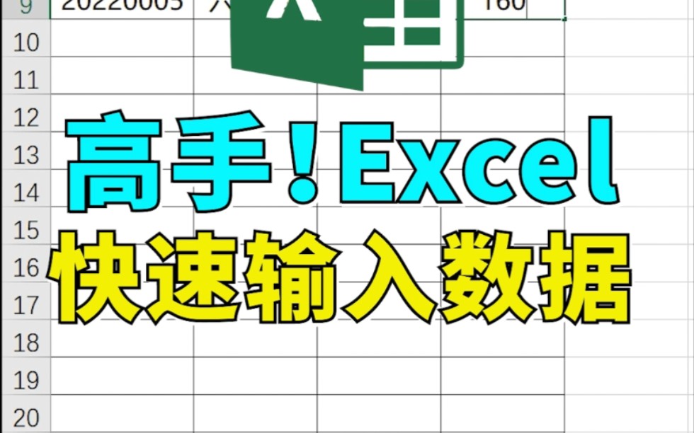 【Excel】高手怎么快速输入数据 081哔哩哔哩bilibili