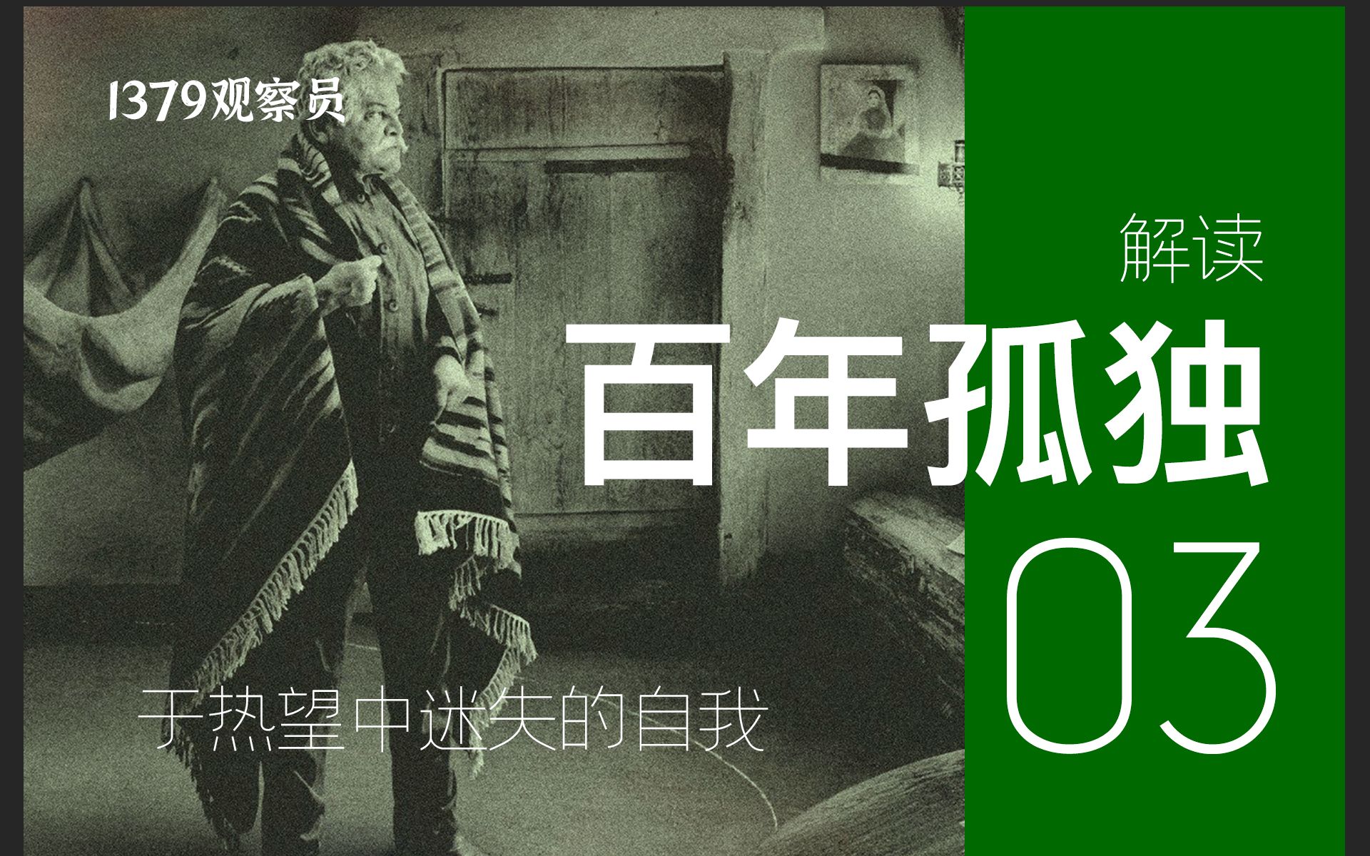 神灵、野兽与哲学家 | 解读《百年孤独》P3 于热望中迷失的每个自我