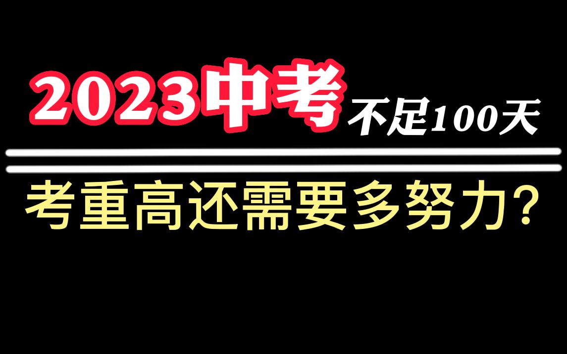 中考百日冲刺重高,【只需做好两点】哔哩哔哩bilibili