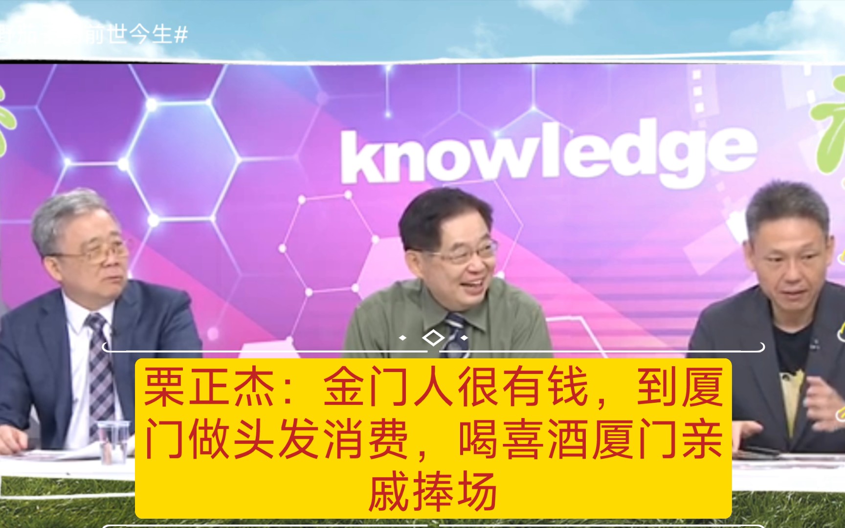 栗正杰:金门人很有钱到厦门做头发消费.喝喜酒大陆亲戚来捧场.哔哩哔哩bilibili