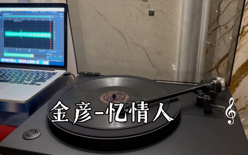 金彦忆情人 78 rpm mono哔哩哔哩bilibili