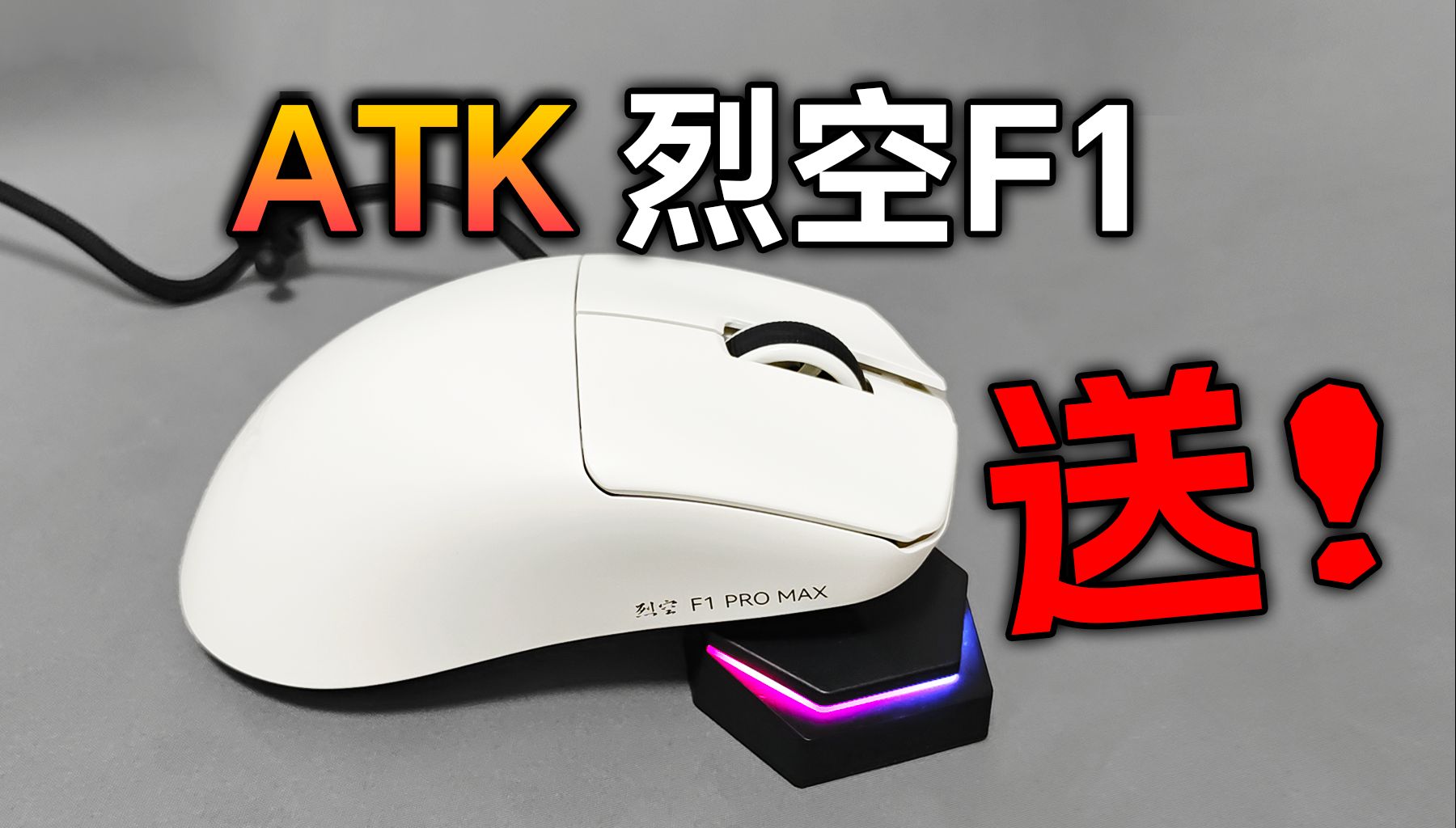 [图]你真的需要ATK 烈空F1鼠标吗？