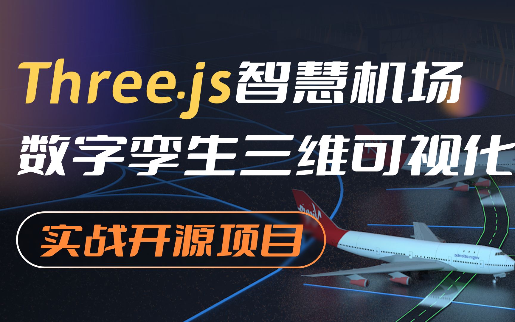 three.js教程+cesium教程 实战开源项目智慧机场数字孪生三维可视化教程[2022.8.7效果更新]哔哩哔哩bilibili