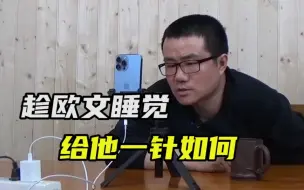 Download Video: 【徐静雨】趁欧文不注意给他打针疫苗就完了呗，篮网为何没人站出来？