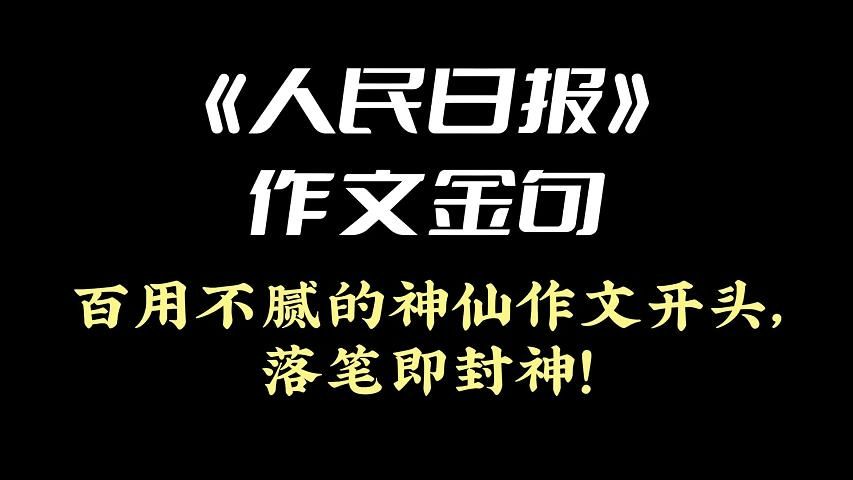 《人民日报》作文金句 | 百用不腻的神仙作文开头,落笔即封神!哔哩哔哩bilibili