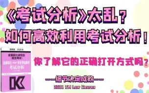 Download Video: 法硕《考试分析》太乱？你知道如何高效利用《考试分析》吗？|考试分析的正确打开方式|法本|非法本|21法硕|【智诚法硕】