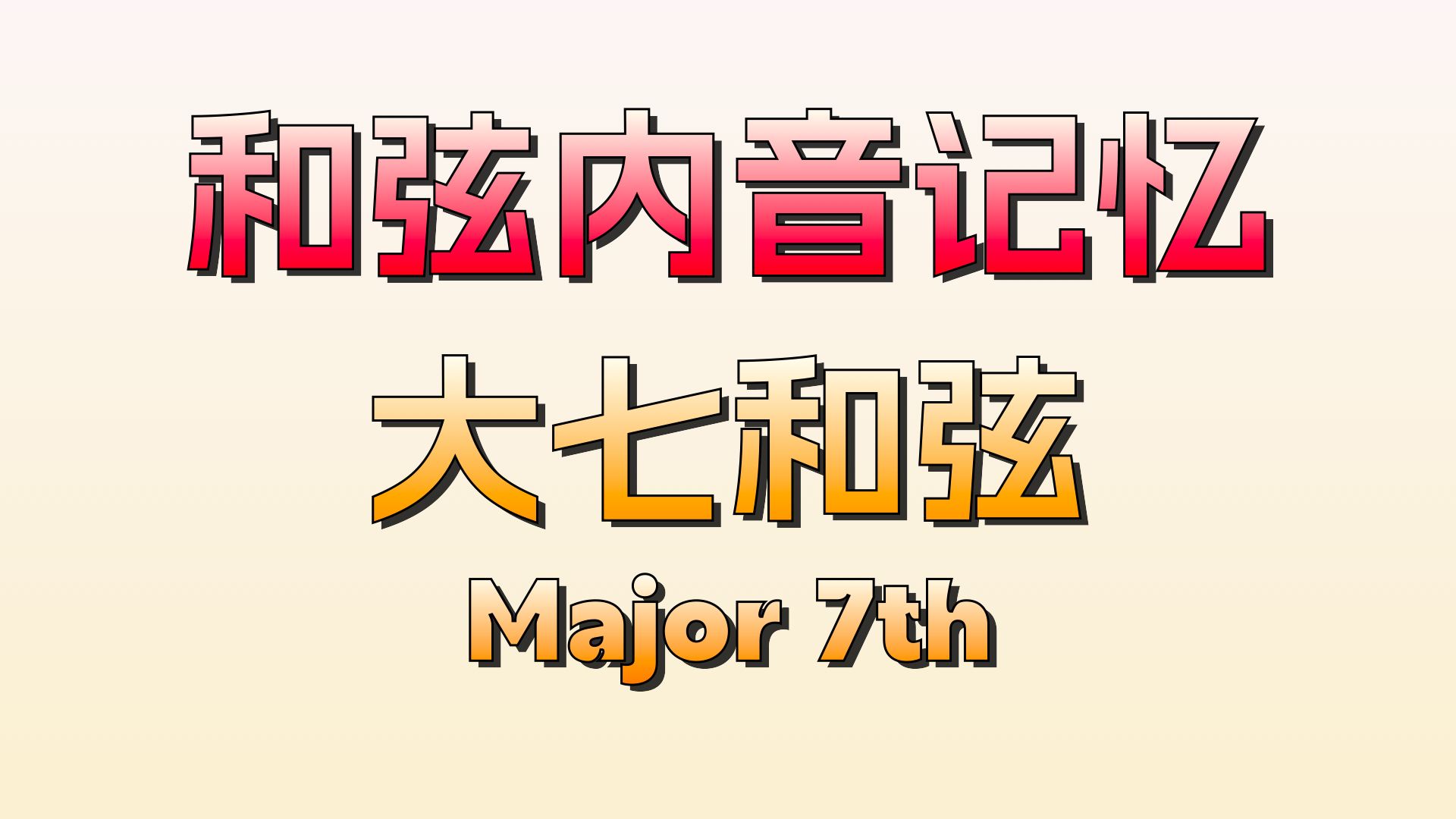 【即兴必备】过年没带乐器回家?一起来记和弦内音吧!大七和弦哔哩哔哩bilibili