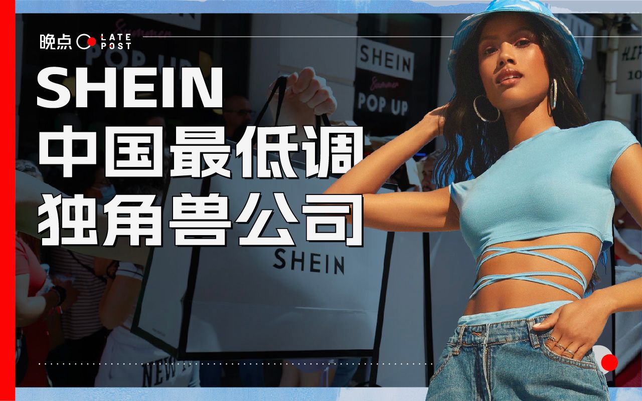 [图]揭秘 SHEIN：中国最低调的独角兽公司【晚点LatePost】