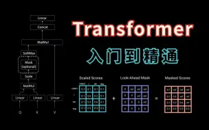 Скачать видео: 完整60讲！计算机博士手把手教学的【Transformer】入门到精通，从零讲解基础原理及模型架构，绝对通俗易懂！