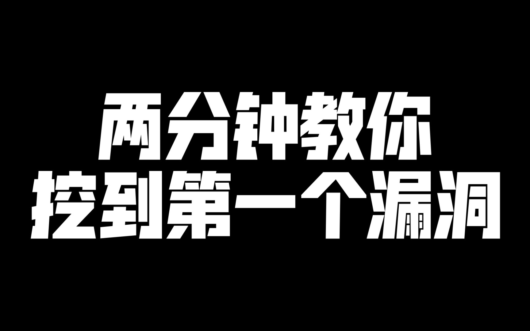 [图]【Web安全】小白怎么快速挖到第一个漏洞