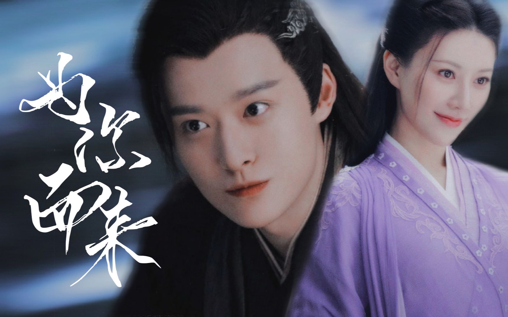 [紫狐x无支祁] 为你而来 || 为你而来 几辈子都只想和你有关