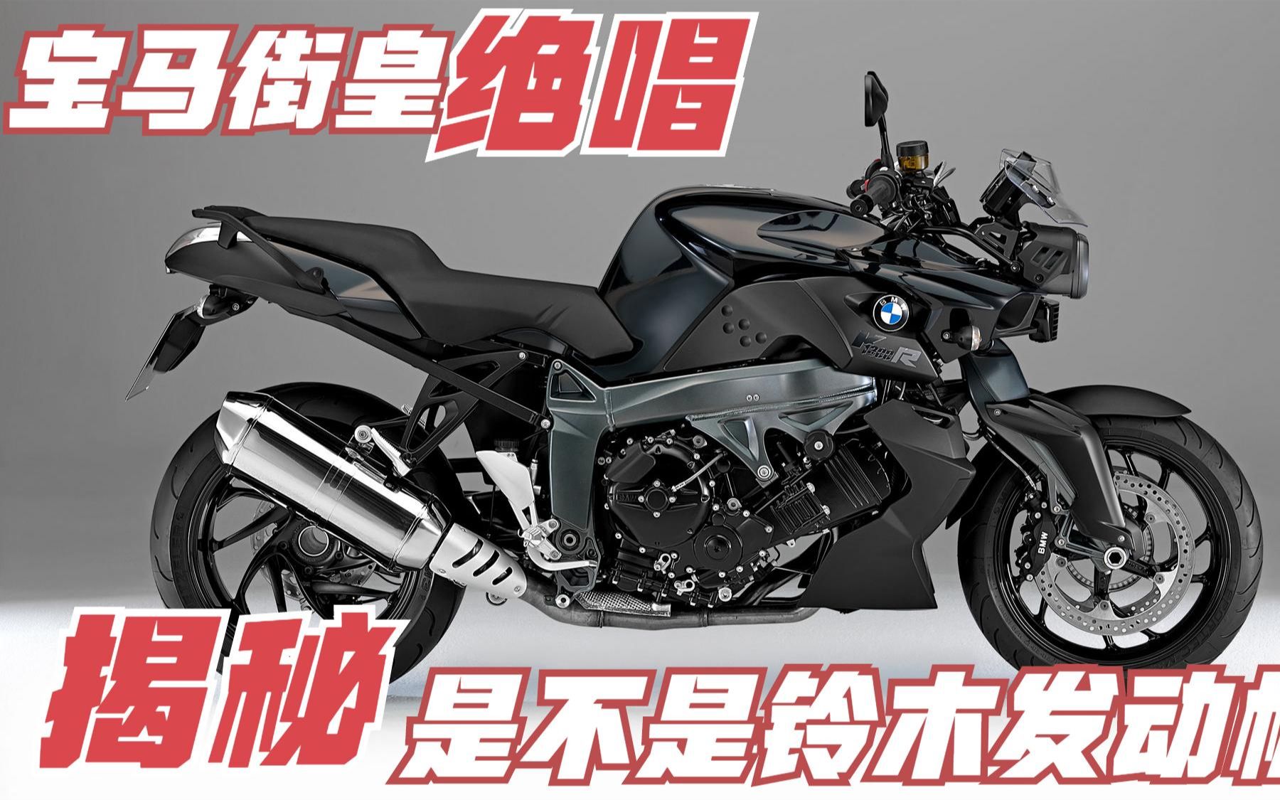 宝马街皇绝唱k1300r揭秘到底是不是铃木技术为何碾压雅马哈
