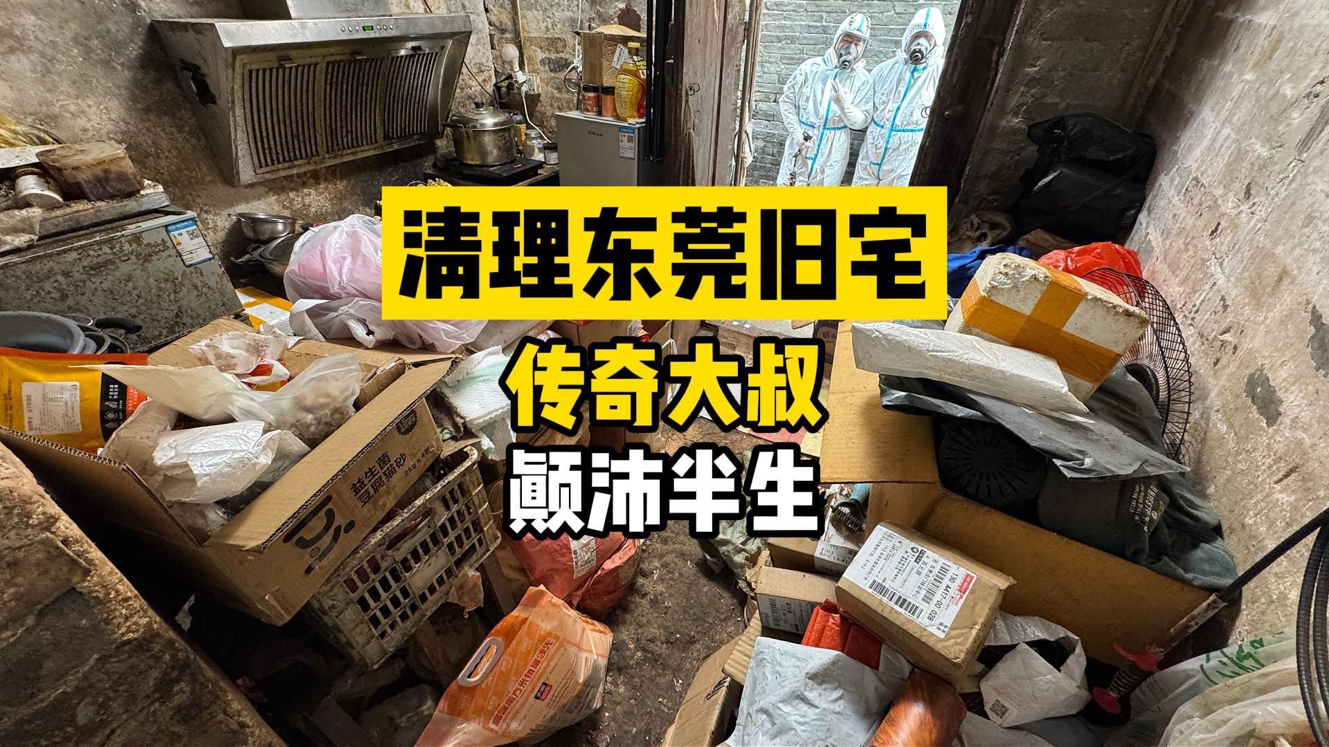 几百个网友@我们清理这套房子，我来看看怎么个事？