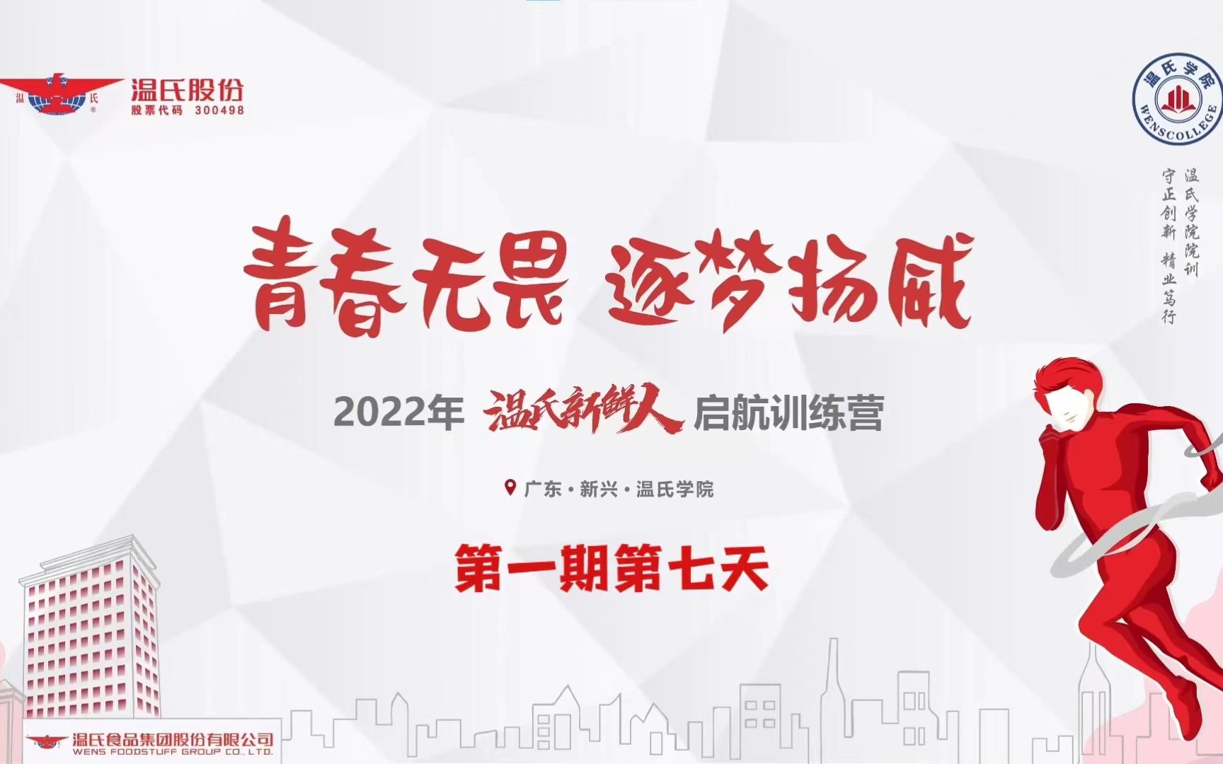 [图]《青春无畏，逐梦扬威》2022年第一期温氏新鲜人启航训练营第七天：学赛结合，互学互鉴