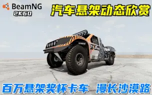 Download Video: BeamNG：汽车悬架动态欣赏，巴哈1000奖杯卡车，百万悬架！