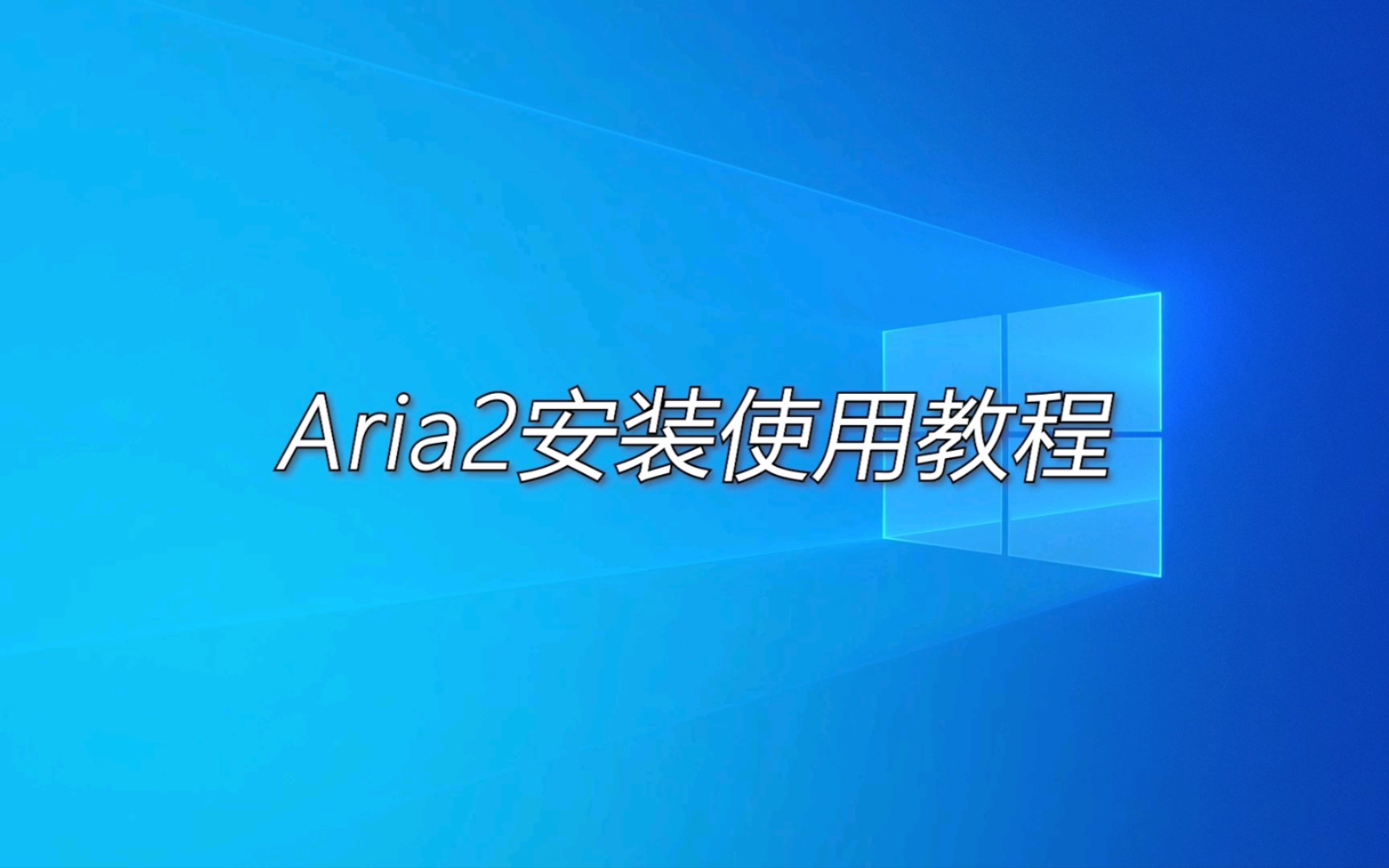 【下载神器】Aria2安装使用教程哔哩哔哩bilibili