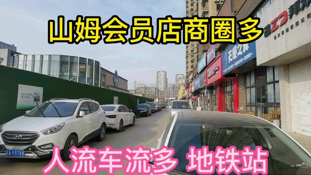 沈阳山姆会员店周围商圈多,人流车流多,未来建设地铁枢纽站.哔哩哔哩bilibili