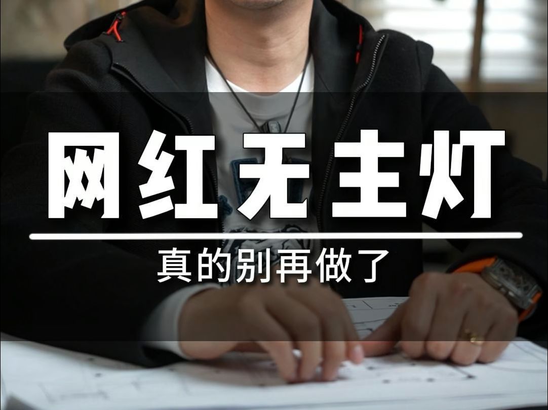 网红无主灯真的别做了 费钱还不实用!哔哩哔哩bilibili