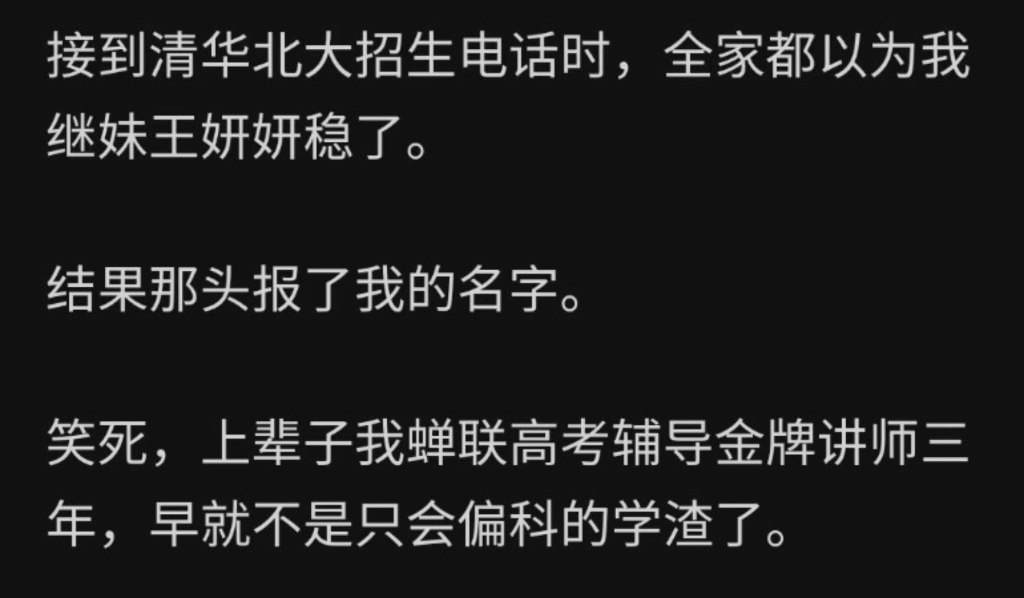 接到清华北大的招生电话时候,全家都以为我继妹王盈盈稳了,结果那头报了我的名字zhihu我的还是我的哔哩哔哩bilibili