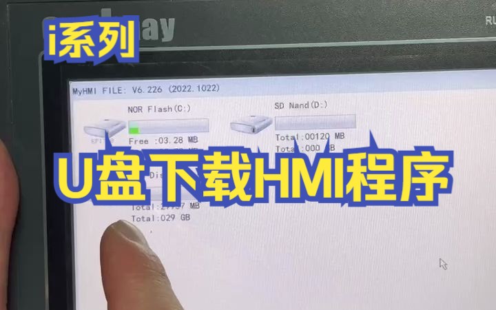 i系列:使用U盘下载触摸屏程序哔哩哔哩bilibili