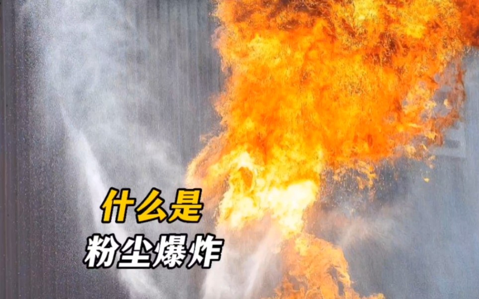 什么是粉尘爆炸?哔哩哔哩bilibili