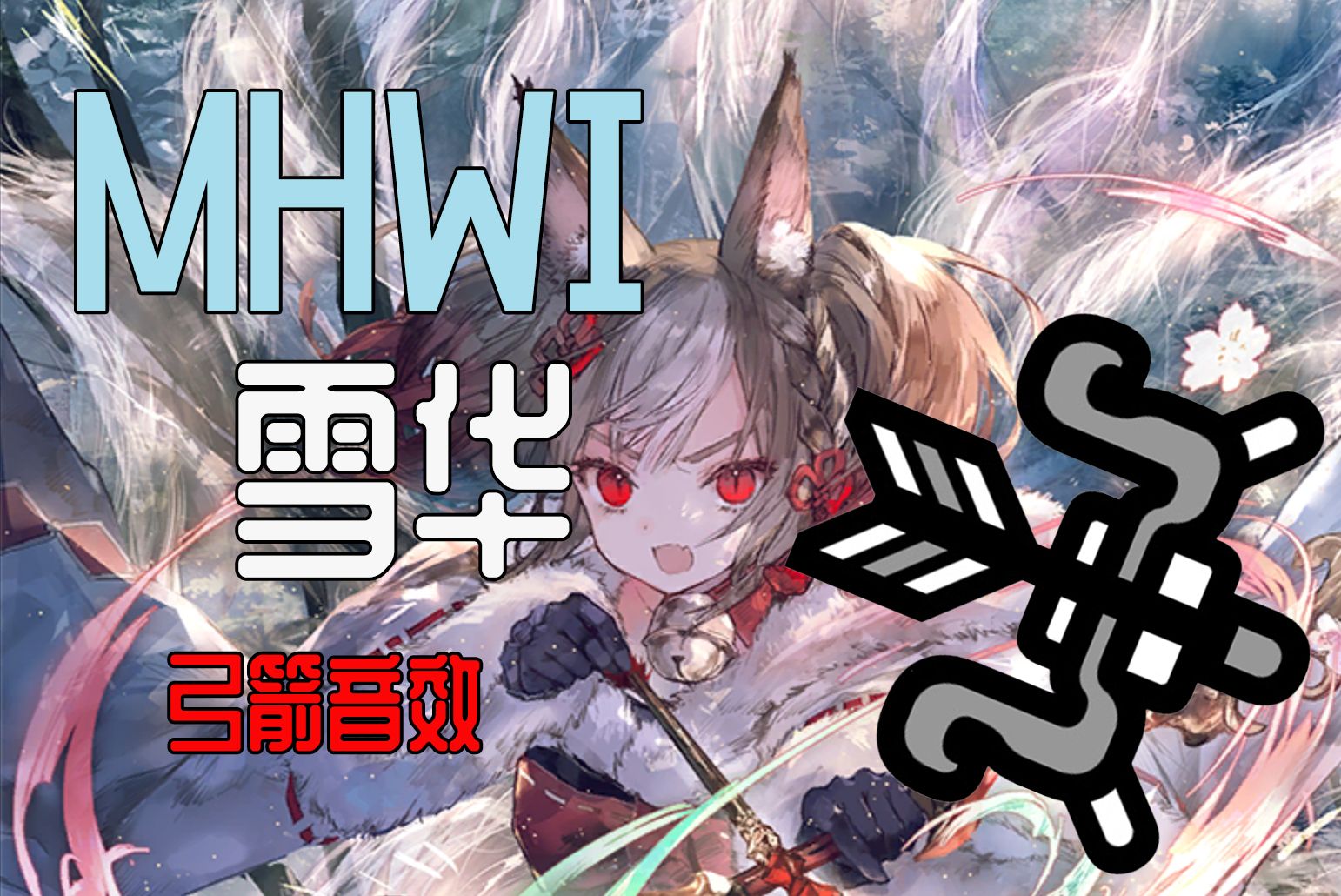 【mhwi】影之诗雪华弓箭音效mod